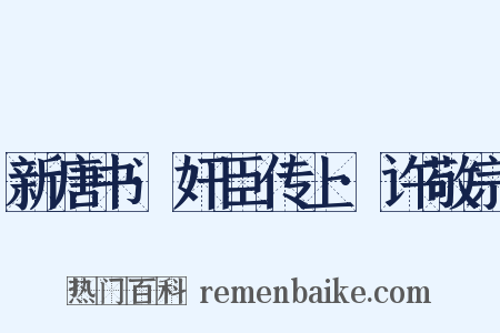 新唐书·奸臣传上·许敬宗是什么意思的图片